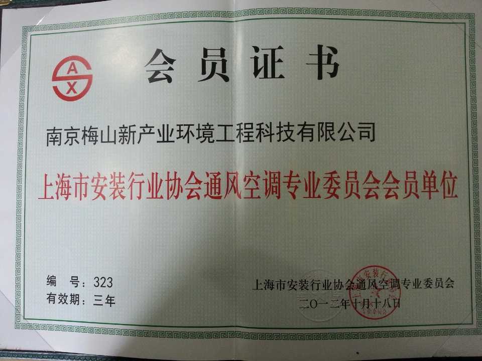 上海安裝行業(yè)協(xié)會(huì)通風(fēng)空調(diào)專(zhuān)業(yè)委員會(huì)員單位